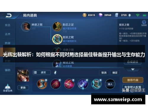 光辉出装解析：如何根据不同对局选择最佳装备提升输出与生存能力