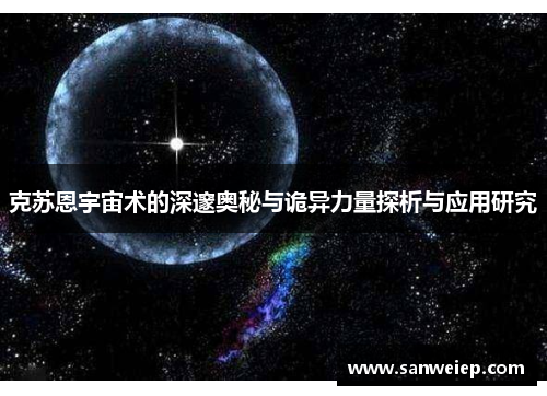 克苏恩宇宙术的深邃奥秘与诡异力量探析与应用研究