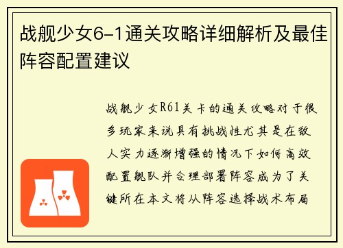 战舰少女6-1通关攻略详细解析及最佳阵容配置建议