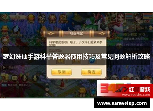 梦幻诛仙手游科举答题器使用技巧及常见问题解析攻略