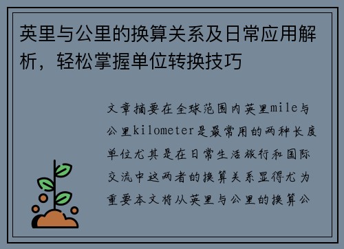英里与公里的换算关系及日常应用解析，轻松掌握单位转换技巧