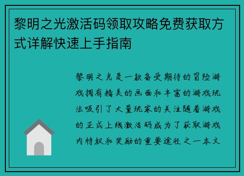 黎明之光激活码领取攻略免费获取方式详解快速上手指南
