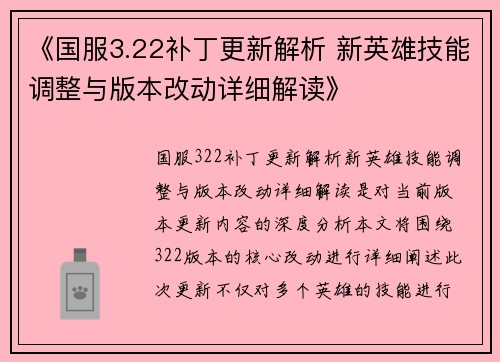 《国服3.22补丁更新解析 新英雄技能调整与版本改动详细解读》