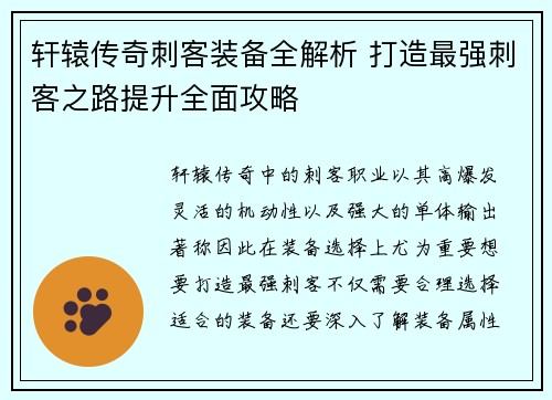 轩辕传奇刺客装备全解析 打造最强刺客之路提升全面攻略