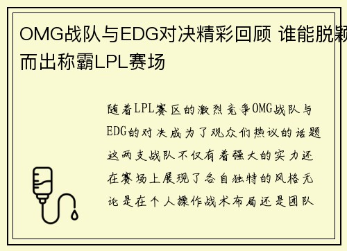 OMG战队与EDG对决精彩回顾 谁能脱颖而出称霸LPL赛场