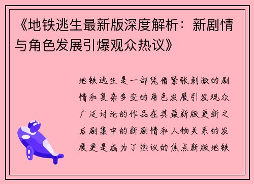 《地铁逃生最新版深度解析：新剧情与角色发展引爆观众热议》