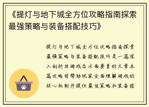 《提灯与地下城全方位攻略指南探索最强策略与装备搭配技巧》