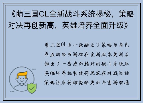 《萌三国OL全新战斗系统揭秘，策略对决再创新高，英雄培养全面升级》