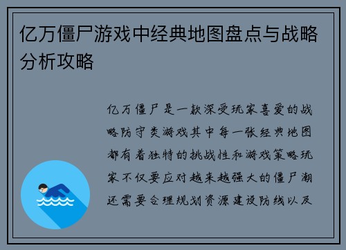 亿万僵尸游戏中经典地图盘点与战略分析攻略