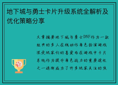 地下城与勇士卡片升级系统全解析及优化策略分享