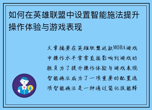 如何在英雄联盟中设置智能施法提升操作体验与游戏表现