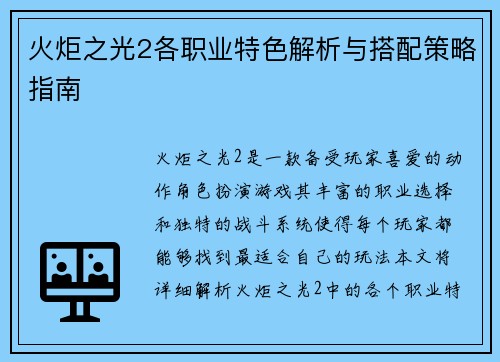 火炬之光2各职业特色解析与搭配策略指南