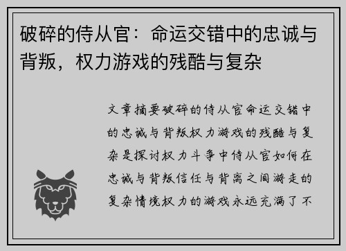 破碎的侍从官：命运交错中的忠诚与背叛，权力游戏的残酷与复杂