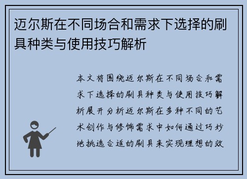 迈尔斯在不同场合和需求下选择的刷具种类与使用技巧解析