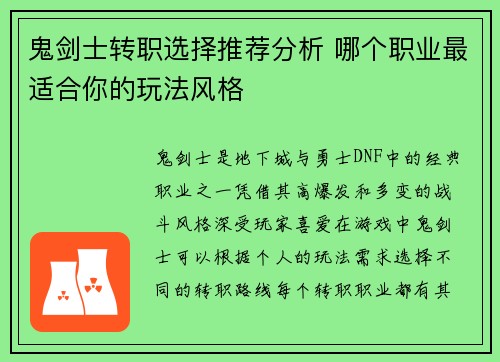 鬼剑士转职选择推荐分析 哪个职业最适合你的玩法风格