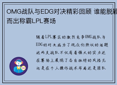 OMG战队与EDG对决精彩回顾 谁能脱颖而出称霸LPL赛场