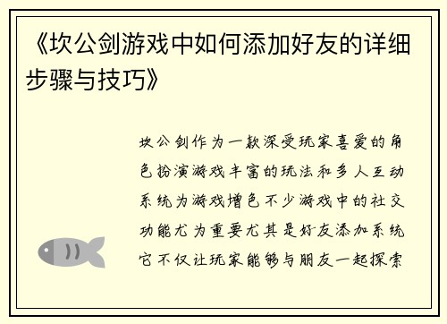《坎公剑游戏中如何添加好友的详细步骤与技巧》