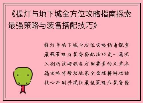 《提灯与地下城全方位攻略指南探索最强策略与装备搭配技巧》