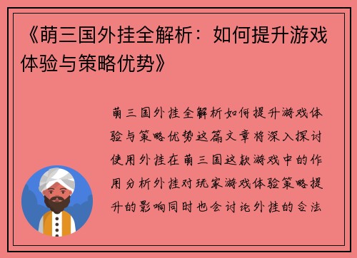 《萌三国外挂全解析：如何提升游戏体验与策略优势》
