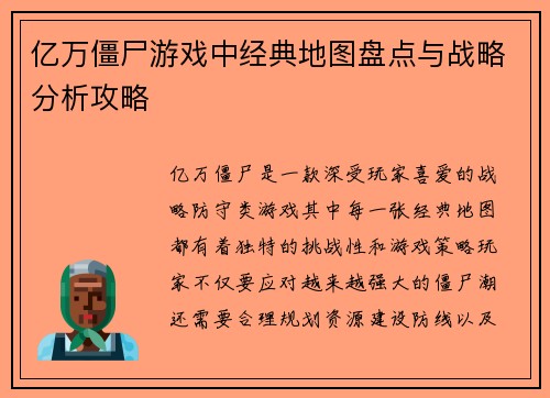 亿万僵尸游戏中经典地图盘点与战略分析攻略