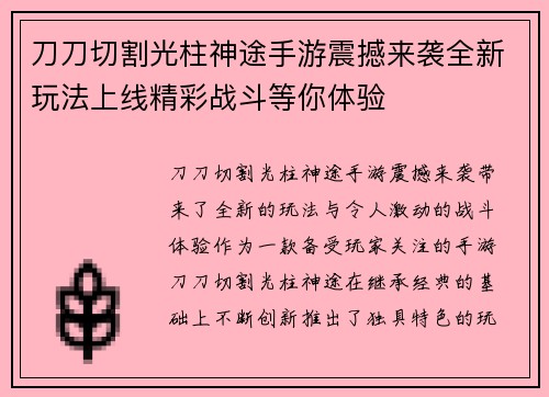刀刀切割光柱神途手游震撼来袭全新玩法上线精彩战斗等你体验