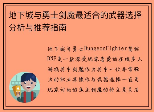 地下城与勇士剑魔最适合的武器选择分析与推荐指南