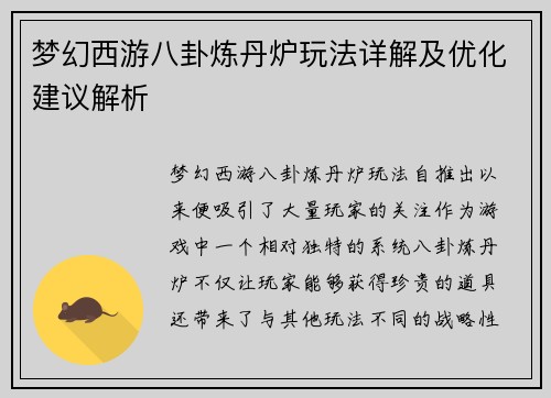梦幻西游八卦炼丹炉玩法详解及优化建议解析