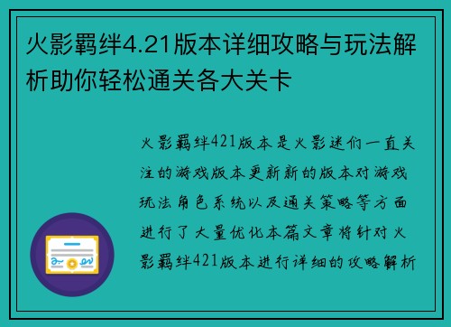 火影羁绊4.21版本详细攻略与玩法解析助你轻松通关各大关卡