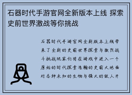 石器时代手游官网全新版本上线 探索史前世界激战等你挑战