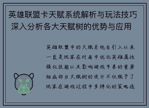 英雄联盟卡天赋系统解析与玩法技巧 深入分析各大天赋树的优势与应用