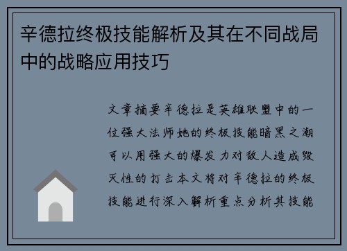 辛德拉终极技能解析及其在不同战局中的战略应用技巧
