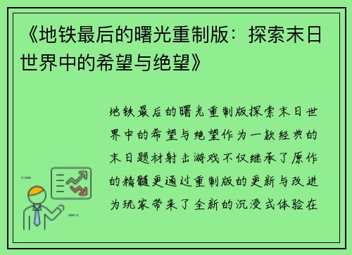 《地铁最后的曙光重制版：探索末日世界中的希望与绝望》