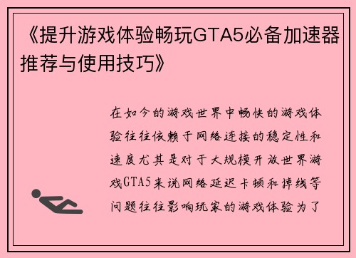 《提升游戏体验畅玩GTA5必备加速器推荐与使用技巧》