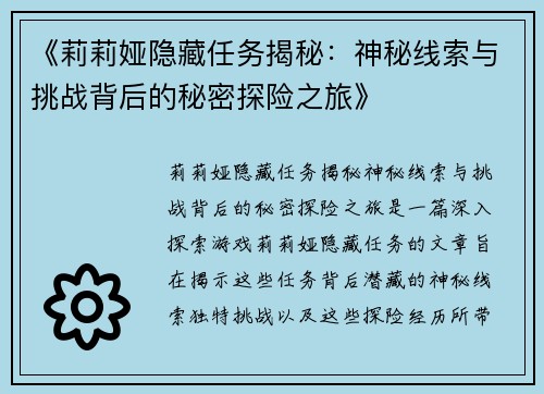 《莉莉娅隐藏任务揭秘：神秘线索与挑战背后的秘密探险之旅》