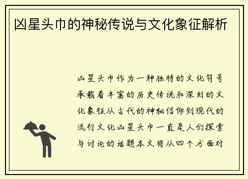 凶星头巾的神秘传说与文化象征解析