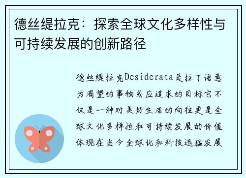 德丝缇拉克：探索全球文化多样性与可持续发展的创新路径
