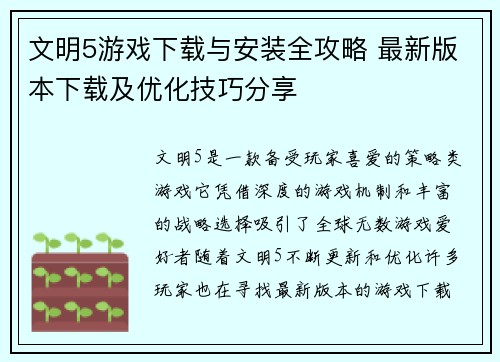 文明5游戏下载与安装全攻略 最新版本下载及优化技巧分享