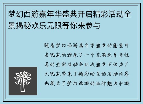 梦幻西游嘉年华盛典开启精彩活动全景揭秘欢乐无限等你来参与