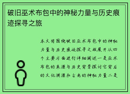破旧巫术布包中的神秘力量与历史痕迹探寻之旅
