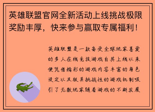 英雄联盟官网全新活动上线挑战极限奖励丰厚，快来参与赢取专属福利！