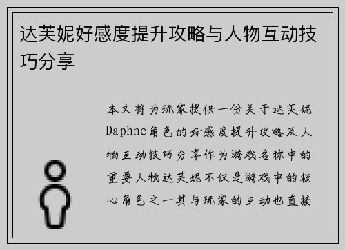 达芙妮好感度提升攻略与人物互动技巧分享