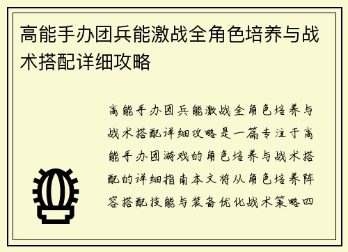 高能手办团兵能激战全角色培养与战术搭配详细攻略
