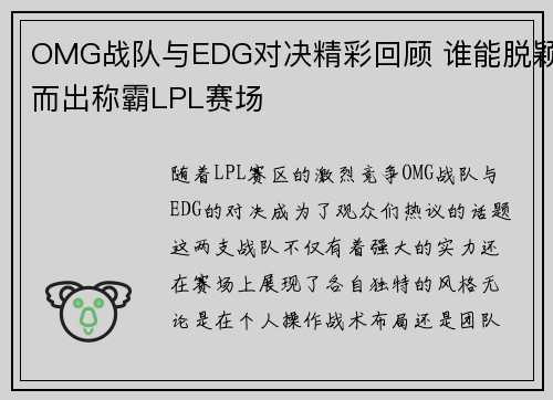OMG战队与EDG对决精彩回顾 谁能脱颖而出称霸LPL赛场