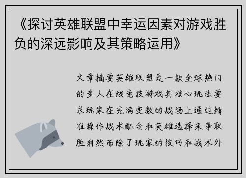 《探讨英雄联盟中幸运因素对游戏胜负的深远影响及其策略运用》