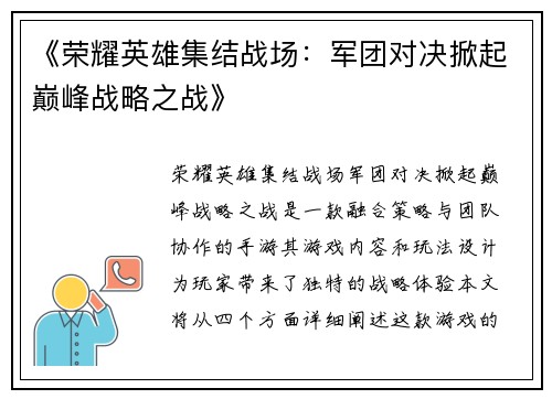 《荣耀英雄集结战场：军团对决掀起巅峰战略之战》