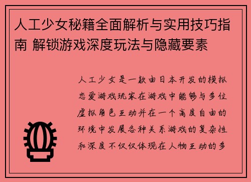 人工少女秘籍全面解析与实用技巧指南 解锁游戏深度玩法与隐藏要素