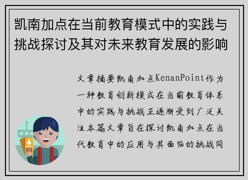 凯南加点在当前教育模式中的实践与挑战探讨及其对未来教育发展的影响分析