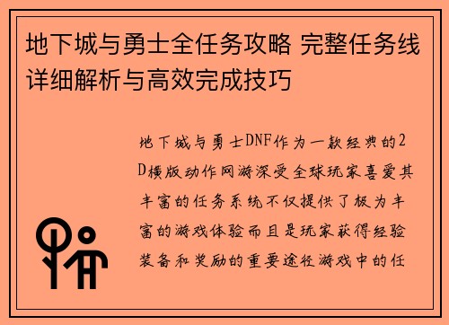 地下城与勇士全任务攻略 完整任务线详细解析与高效完成技巧