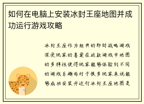 如何在电脑上安装冰封王座地图并成功运行游戏攻略