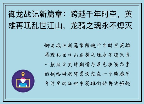 御龙战记新篇章：跨越千年时空，英雄再现乱世江山，龙骑之魂永不熄灭